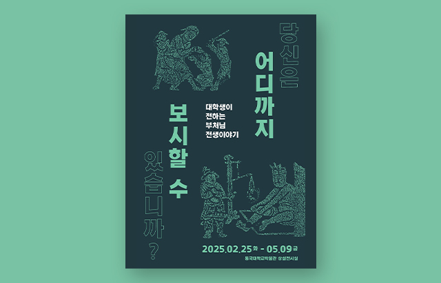 2025 상설전시 체험전 <당신은 어디까지 보시할 수 있습니까>