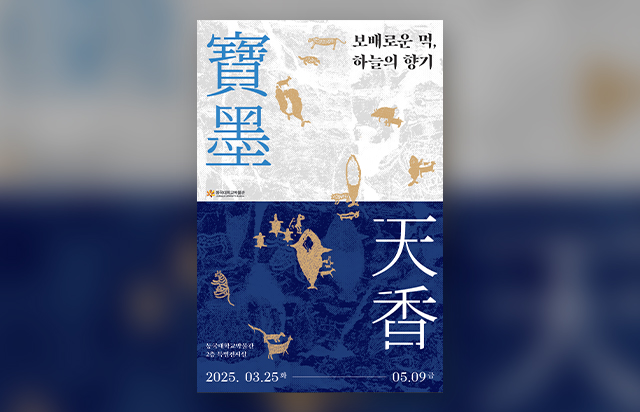동국대학교박물관, 특별전 <寶墨天香-보배로운 먹, 하늘의 향기> 개최