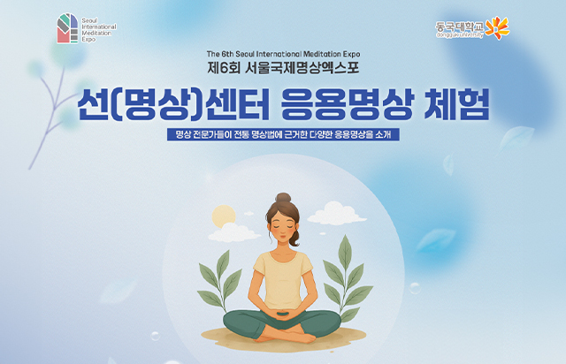 ‘전통 선 수행, 현대 명상으로 풀어내다…’ 동국대 종학연구소, ‘응용명상 체험’ 개최