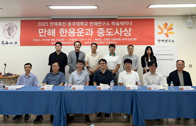 동국대, ‘2025 만해축전 만해연구소 학술대회’ 개최