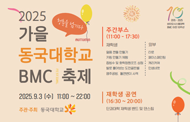 동국대 바이오메디캠퍼스(BMC), '2025년 가을 BMC 대동제' 개최