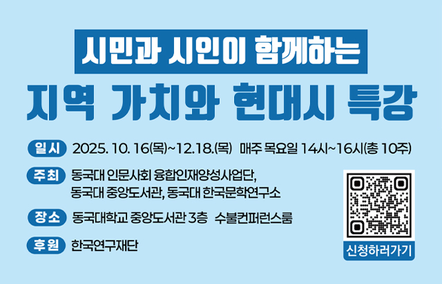 동국대학교, ‘시민과 시인이 함께 하는 지역 가치와 현대시’ 강연 개최