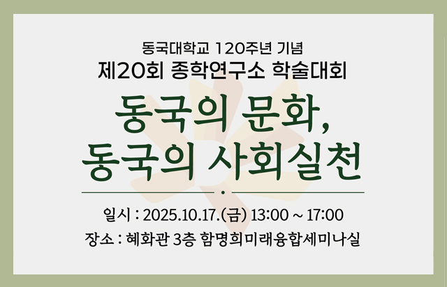 동국대 종학연구소, 제20회 학술대회 개최