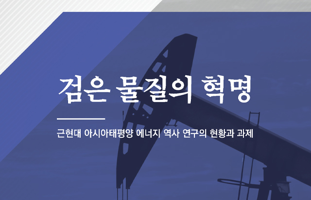 동국대학교 동국역사문화연구소, '검은 물질의 혁명: 근현대 아시아태평양 에너지 역사 연구의 현황과 과제' 발간
