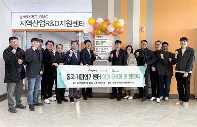 동국대, 동국 커피연구센터 오픈 성과공유회 및 현판식 개최