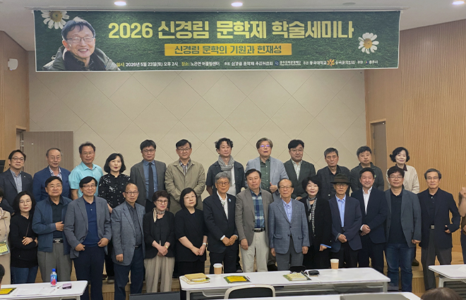 동국대, 2026 신경림 문학제 성료