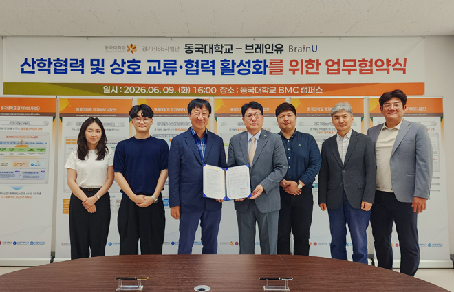동국대 경기RISE사업단, (주)브레인유와 산학협력 MOU 체결