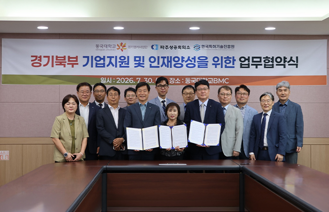동국대 경기앵커사업단·파주상공회의소·한국특허기술진흥원, 3자 MOU 체결