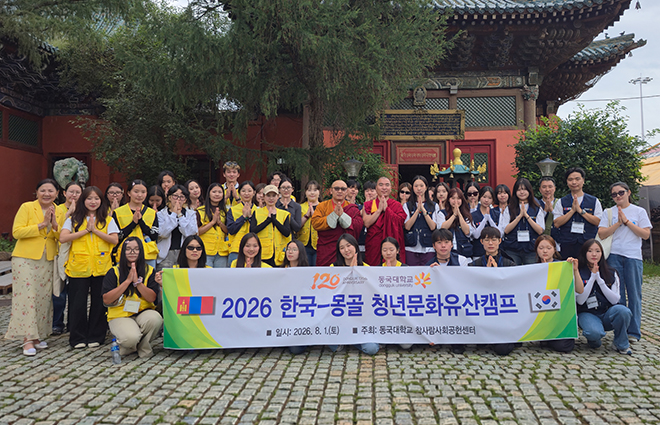 동국대학교 참사람사회공헌센터, 몽골 현지에서 ‘2026 한국-몽골 청년문화유산캠프’ 진행