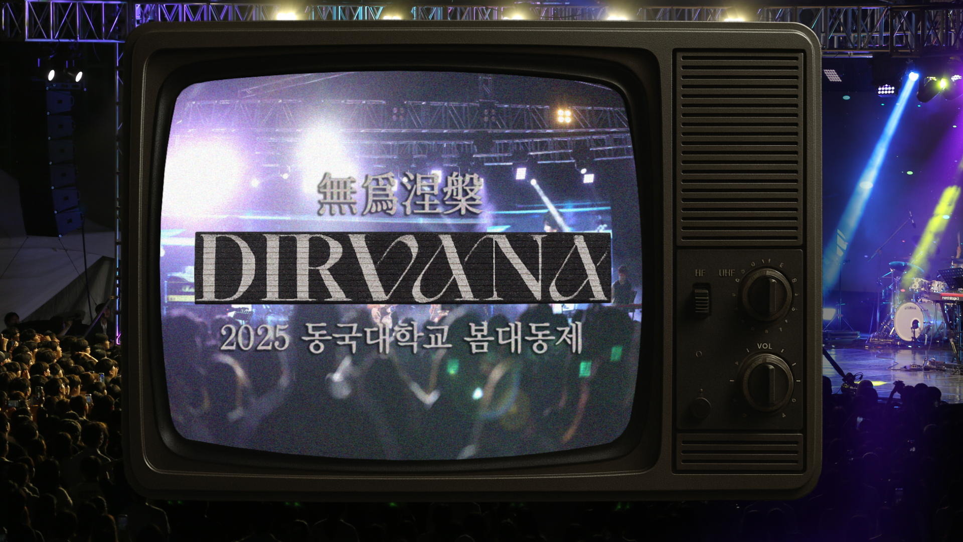 DIRVANA ON REPLAY 📺 I 2025 동국대학교 봄 대동제 | 무위열반(無爲涅槃)