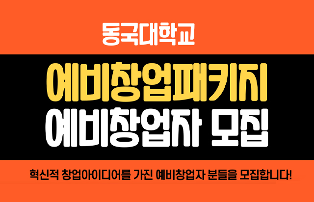 [D-ESG]동국대, <2025 예비창업패키지> 참가자 모집