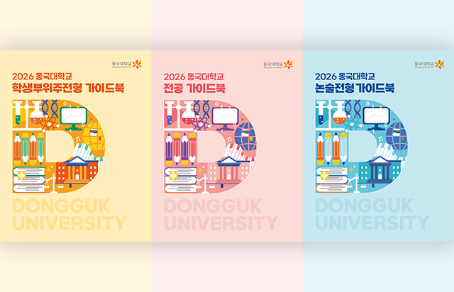 동국대, 2026 대입을 위한 필수 지침서...가이드북 3종 발간
