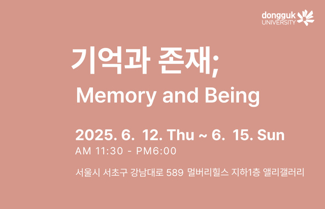 동국대학교 미술학부 동문 작가들, 특별 전시회 「기억과 존재」 개최