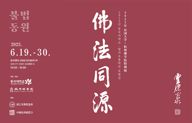 동국대학교·항저우불학원, 2025년 불화특별전 ‘불법동원(佛法同源)’ 개최