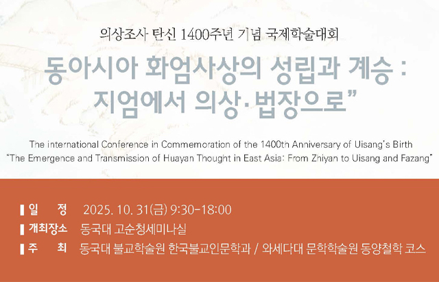 동국대, 의상조사 탄신 1400주년 기념 국제학술대회 공동 개최