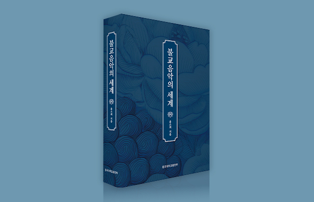 신간 『불교음악의 세계』