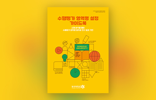 동국대, ‘수행평가 영역명 설정 가이드북’ 발간
