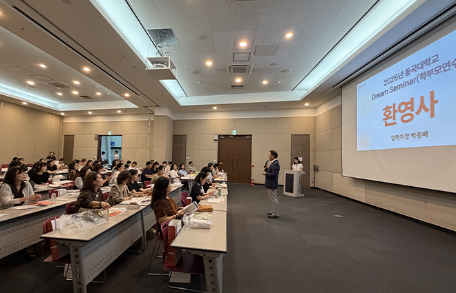 동국대, 2026년 ‘Dream Seminar(학부모연수)’ 성료