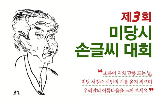 동국대 미당연구소, 제3회 미당시 손글씨 대회 개최… '디지털 시대, 손글씨 감성 되살린다'
