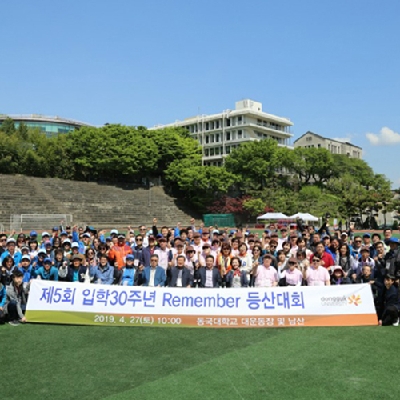 제5회 입학30주년 Remember 등산대회 성료