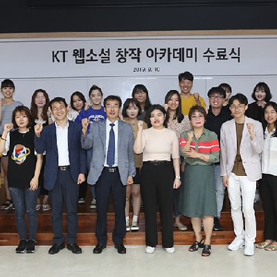 문과대학 “ kt 웹소설 창작 아카데미 수료식 ”