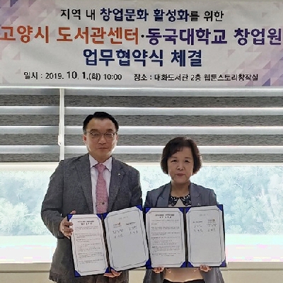 창업원, 고양시 도서관센터와 MOU체결