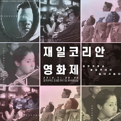 일본학연구소, 재일코리안 영화제 개최