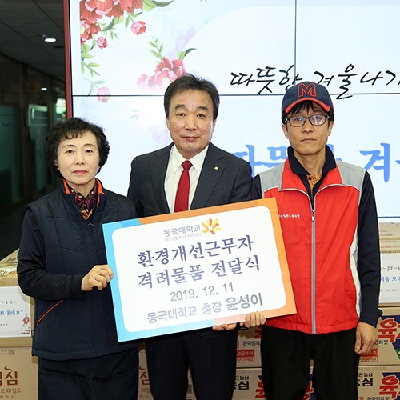윤성이 총장, 교내 환경개선근무자들에게 격려물품 전달