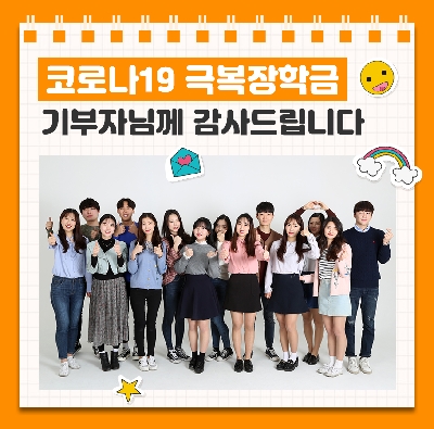 코로나19 극복장학금 기부자님들께 감사드립니다.