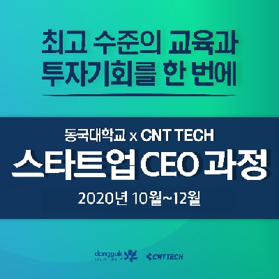 동국대 스타트업 CEO 과정 개강... 스타트업 대표, 투자자 등 ‘93명 선발’