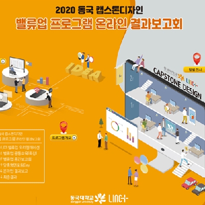 동국대, 2020 동국 캡스톤디자인 밸류업 프로그램 시상식 성료