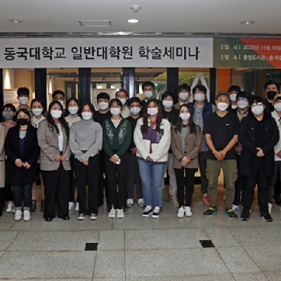 2020 일반대학원 학술세미나 성료