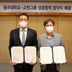 동국대-교원그룹, 에듀테크 발전 및 인재양성 MOU