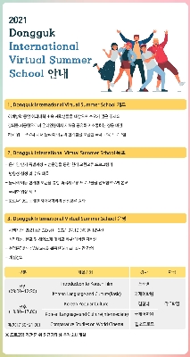 2021 Dongguk International Virtual Summer School 안내