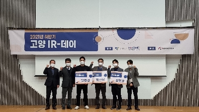 창업원 보육기업, ‘2021 하반기 고양 IR-데이’서 수상