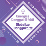 교육혁신처, 제4회 동국미래교육포럼 개최