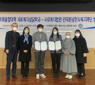 사회복지상담학과-인덕원삼천사복지재단, 인재양성 MOU
