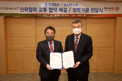 동국대-코스맥스, 산학협력 교류 협약 체결