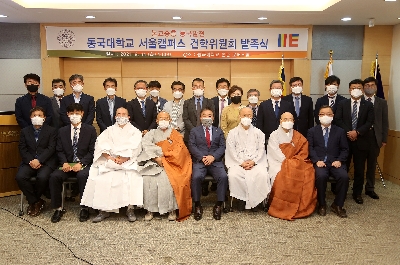동국대 서울캠퍼스, 건학위원회 발족식 개최 관련 기사