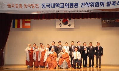 동국대의료원, 건학위원회 발족식 개최 관련 기사