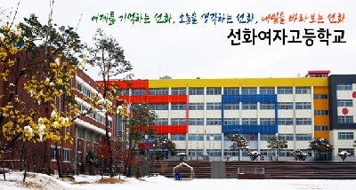 선화여고 입시설명회 개최
