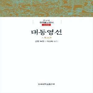 동국대 불교학술원 ABC사업단,‘대동영선大東詠選’ 등 조선후기 佛書 4종 3책 출간 