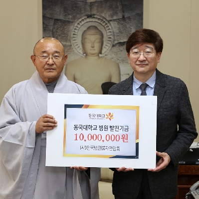 (사)전국병원불자연합회, 동국대학교 병원 발전기금으로 1천만원 기부