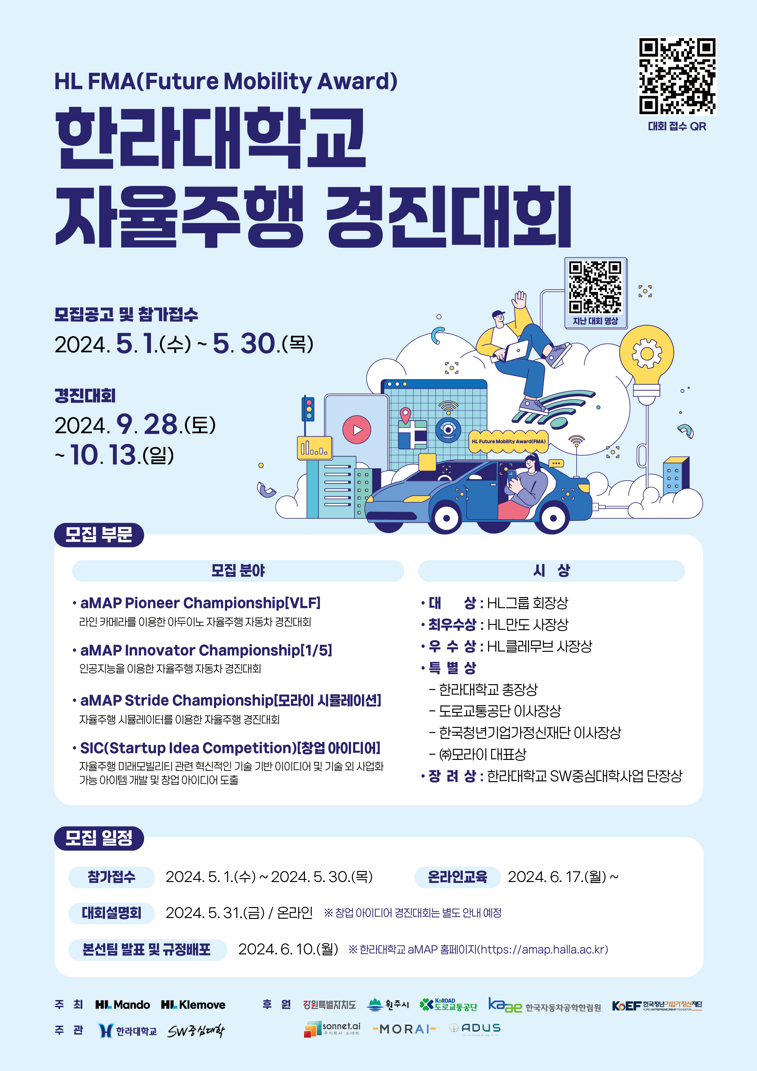 2024 HL FMA 한라대학교 자율주행 경진대회 개최 안내