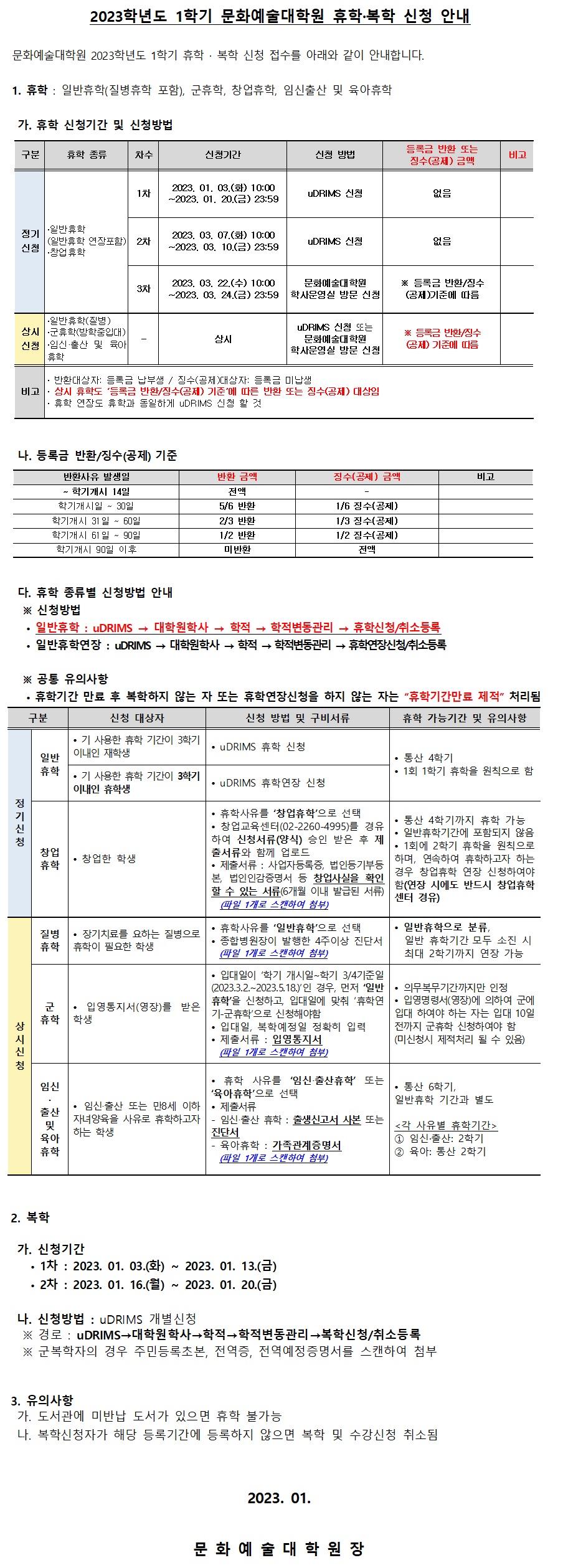 23-1학기 휴복학 안내문