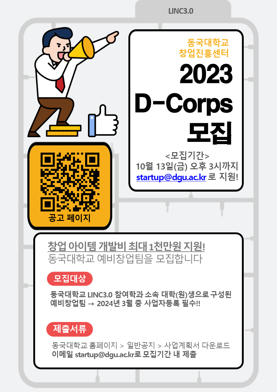 2023 d-Corps 프로그램 모집 포스터