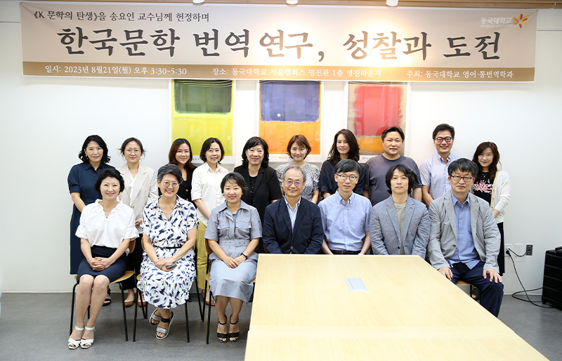 故송요인 교수 헌정식에 참석한 번역학계 인사들.