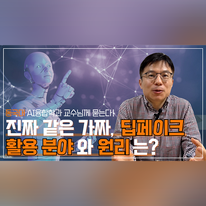 [알쓸동잡] 동국대 교수님께 묻는다‼ 계속되는 AI의 발전과 딥페이크 기술의 원리