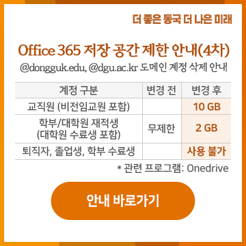 Office 365 저장 공간 제한 안내(4차) 및  @dongguk.edu, @dgu.ac.kr 도메인 계정 삭제 안내