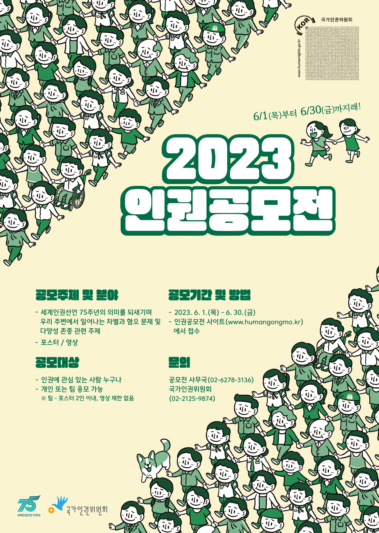 2023 국가인권위원회 인권공모전 포스터